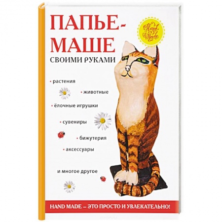 Рукоделие. Творчество, книга Папье-маше своими руками