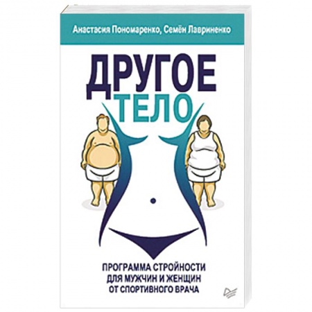 Медицинские энциклопедии и справочники, книга Другое тело. Программа стройности для мужчин и женщин от спортивного врача