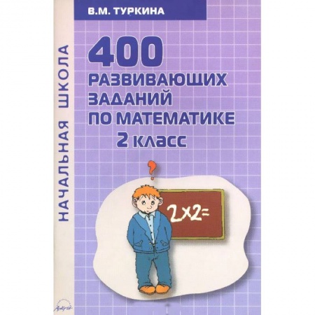Книги, книга Математика. 2 класс. 400 развивающих заданий по математике. Практическое пособие