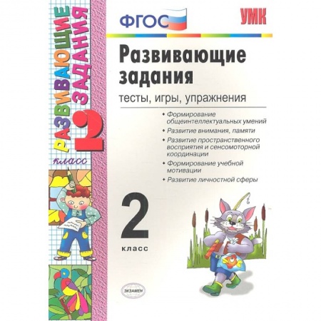 Школьникам и абитуриентам, книга УМК Развивающие задания 2 кл ФГОС