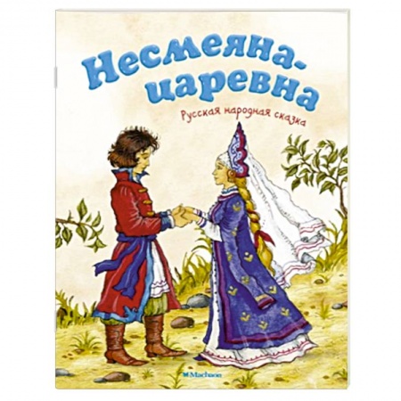 Книги, книга Несмеяна-царевна