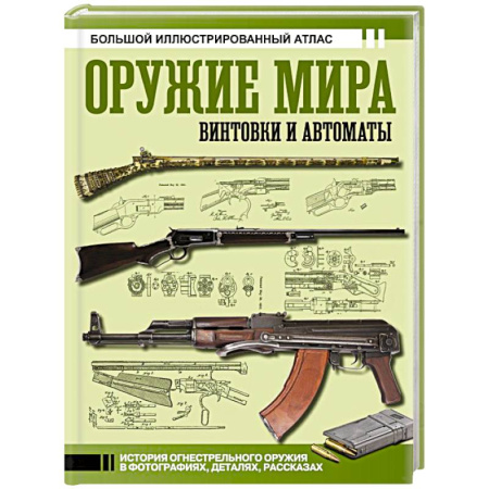 Военное дело. Оружие. Спецслужбы, книга Оружие мира: винтовки и автоматы