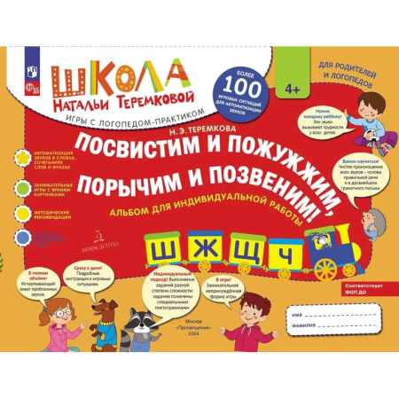 Общественные и гуманитарные науки, книга Посвистим и пожужжим, порычим и позвеним! Ш, Ж, Щ, Ч, альбом для индивидуальной работы
