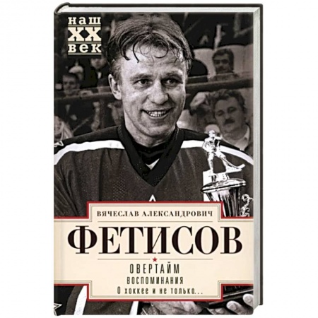 Мемуары, биографии, книга Овертайм. Воспоминания. О хоккее и не только…