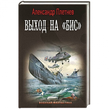 Фантастика, фэнтези, книга Выход на «Бис»