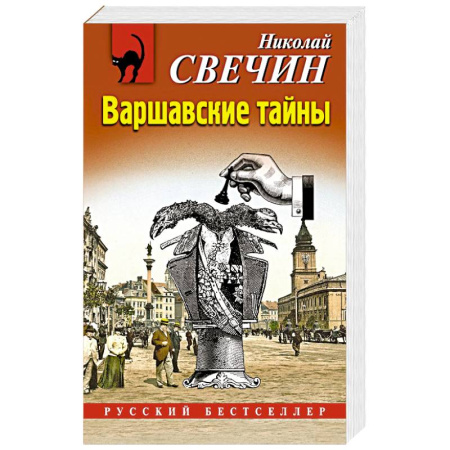 Детективы, триллеры, книга Варшавские тайны