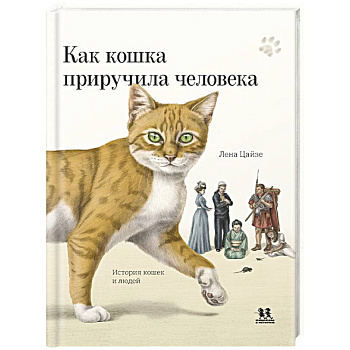 Как кошка приручила человека. История кошек и людей Как кошка приручила человека. История кошек и людей