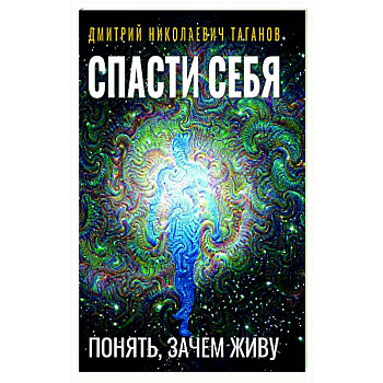 Спасти себя. Понять, зачем живу Спасти себя. Понять, зачем живу