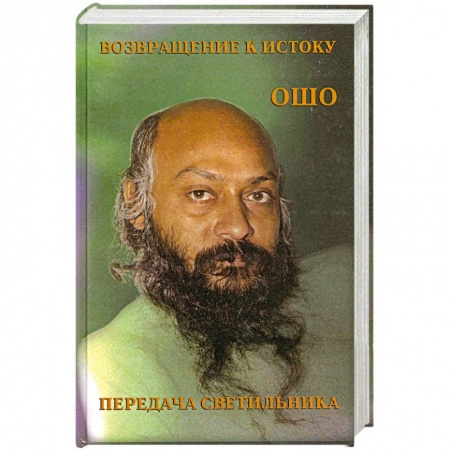 Книги, книга Возвращение к истоку. Передача светильника