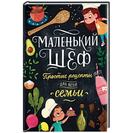 Познавательная литература, книга Маленький шеф. Простые рецепты для всей семьи