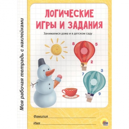 Книги для самых маленьких (0-3 года), книга Логические игры и задания