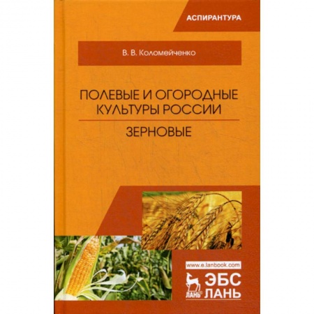 Ветеринария. Животноводство. Сельское хозяйство, книга Полевые и огородные культуры России. Зерновые