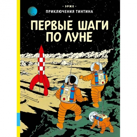 Развлечения. Праздники. Юмор, книга Первые шаги по Луне