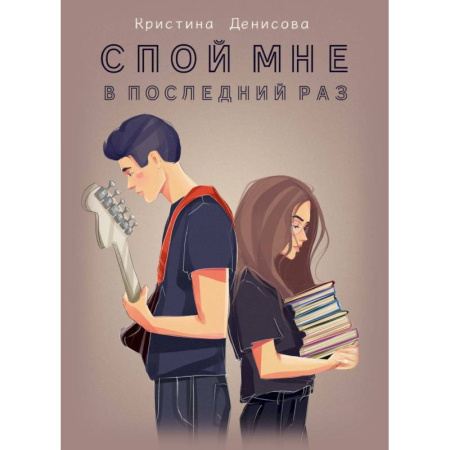 Любовный роман, книга Спой мне в последний раз
