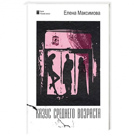 Классика, современная литература, книга Казус среднего возраста