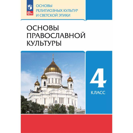 Школьникам и абитуриентам, книга Основы православной культуры. 4 класс. Учебное пособие