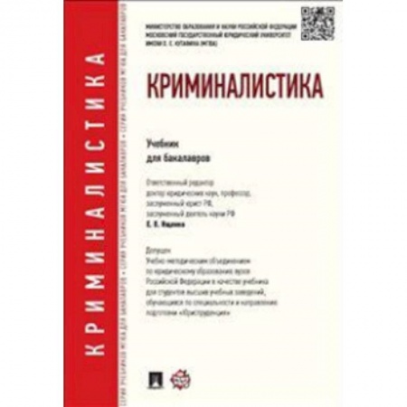 Студентам и аспирантам, книга Криминалистика. Учебник для бакалавров