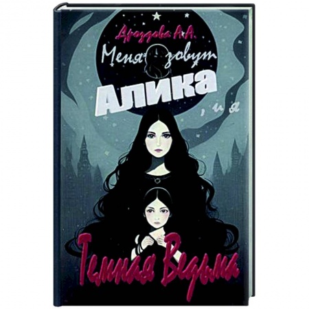 Фантастика, фэнтези, книга Меня зовут Алика, и я - Темная Ведьма!