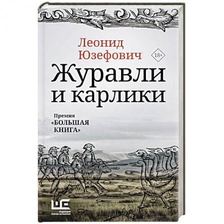 Классика, современная литература, книга Журавли и карлики