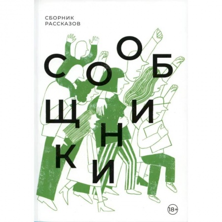 Классика, современная литература, книга Сообщники: сборник рассказов