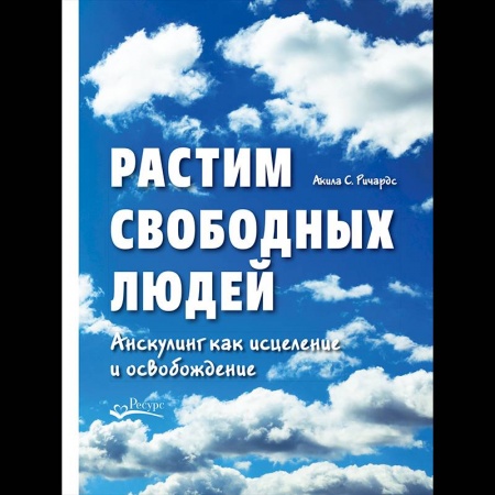 Подростковая психология, книга Растим свободных людей. Анскулинг как исцеление и освобождение
