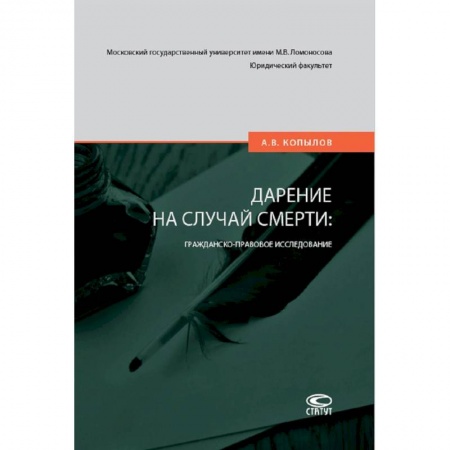 Общественные и гуманитарные науки, книга Дарение на случай смерти: гражданско-правовое исследование