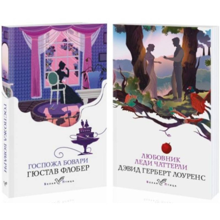 Классика, современная литература, книга Набор 'Сердцу не прикажешь' Любовник леди Чаттерли. Госпожа Бовари. Комплект из 2 книг