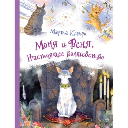 Проза для детей, книга Моня и Веня. Настоящее волшебство