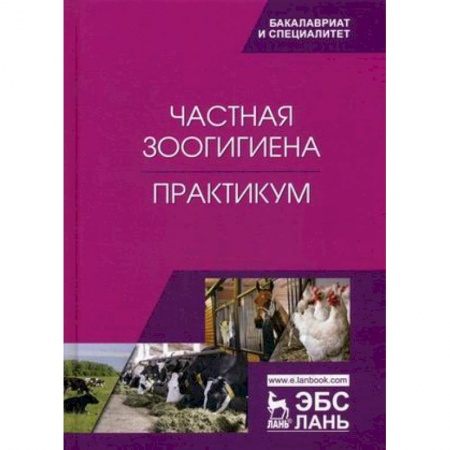 Студентам и аспирантам, книга Частная зоогигиена. Практикум. Учебное пособие
