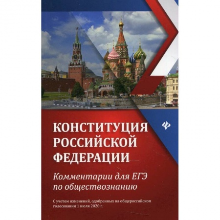 Школьникам и абитуриентам, книга Конституция Российской Федерации. Комментарии для ЕГЭ по обществознанию