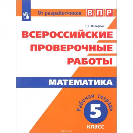 Книги, книга Всероссийские проверочные работы. Математика. 5 класс