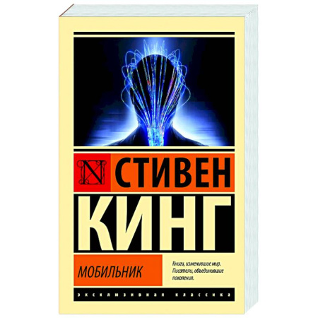 Фантастика, фэнтези, книга Мобильник