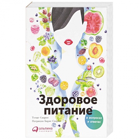 Лечебное питание. Похудание. Диеты, книга Здоровое питание в вопросах и ответах