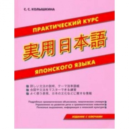 Изучение языков, книга Практический курс японского языка