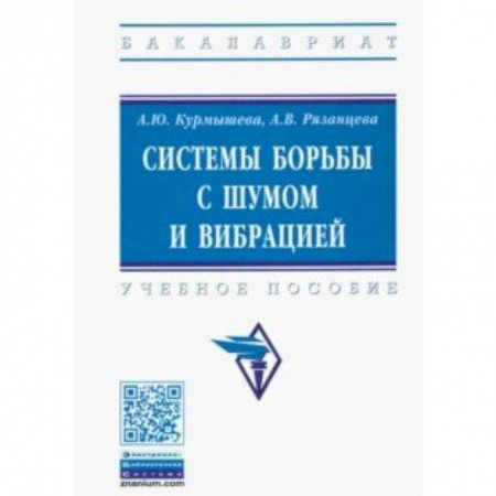 Студентам и аспирантам, книга Системы борьбы с шумом и вибрацией. Учебное пособие