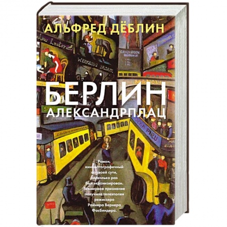 Книги, книга Берлин Александрплац