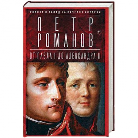 Книги, книга Россия и Запад на качелях истории: От Павла I до Александра II