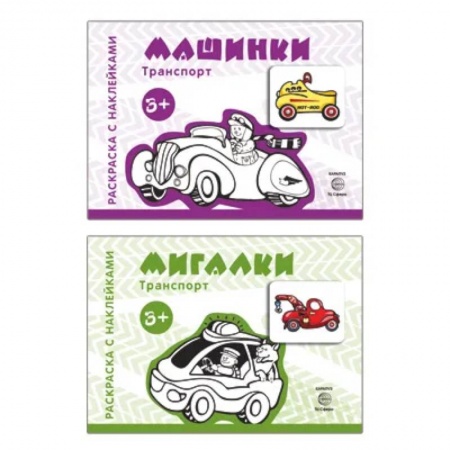 Дошкольникам, книга Комплект. Раскраски с наклейками. Мигалки. Машинки (в 2 книгах)