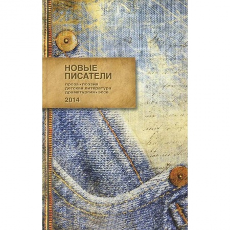 Книги, книга Новые писатели 2014
