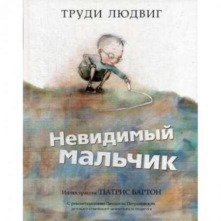 Проза для детей, книга Невидимый мальчик