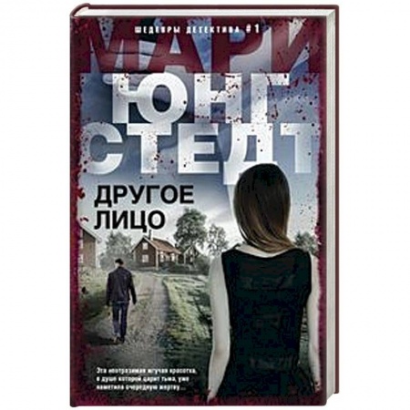Детективы, триллеры, книга Другое лицо
