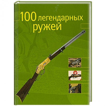 Книги, книга 100 легендарных ружей