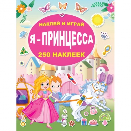 Книги для дошкольников (4-6 лет), книга Я - принцесса