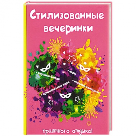 Развлечения. Праздники. Юмор, книга Стилизованные вечеринки