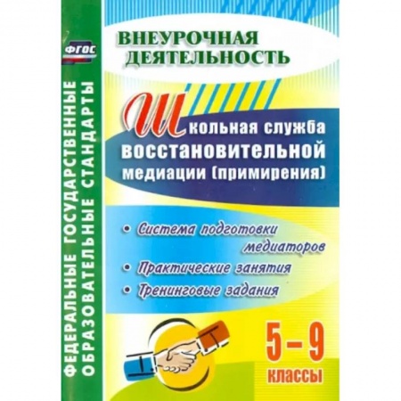 Учителям, педагогам, воспитателям, книга Школьная служба восстановительной медиации. Система подготовки медиаторов.5-9 кл. ФГОС
