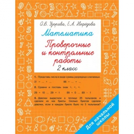 Школьникам и абитуриентам, книга Математика 2 класс. Проверочные и контрольные работы