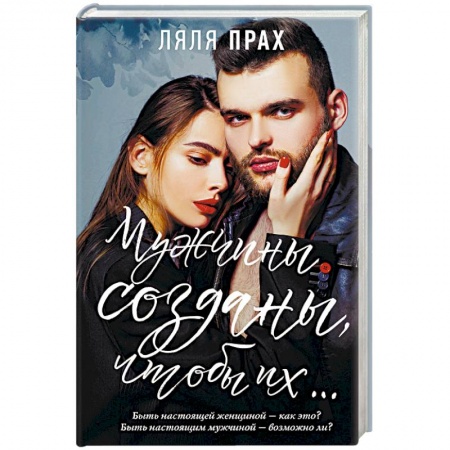 Общественные и гуманитарные науки, книга Мужчины созданы, чтобы их...