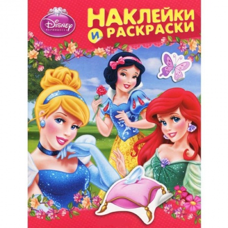 Книги, книга Принцесса. Наклейки и раскраски
