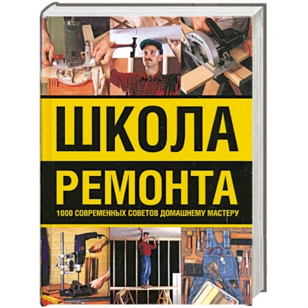 Книги, книга Школа ремонта : 1000 современных советов домашнему мастеру