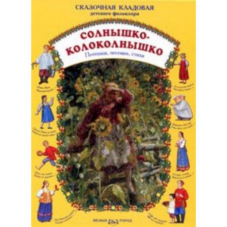 Книги, книга Солнышко-колоколнышко